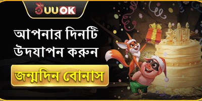জন্মদিনের বিশেষ উপহার বোনাস promotional banner
